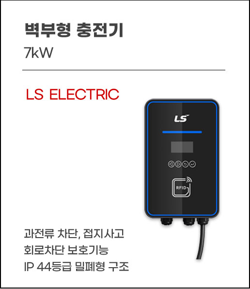 벽부형 충전기1