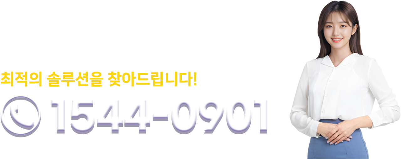문의 전화 1544-0901
