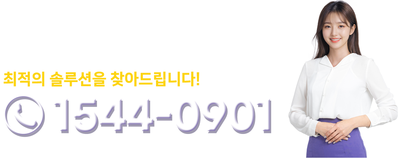 문의 전화 1544-0901