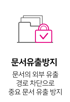 외부 유출 경로 차단으로 문서 유출 방지