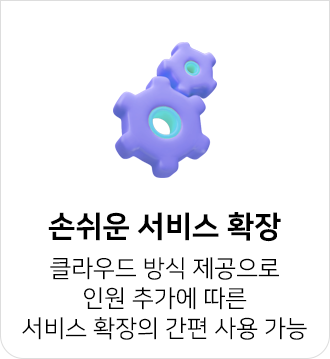 클라우드 방식 제공으로 손쉬운 서비스 확장