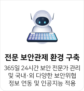 24시간 보안 전문가 관리 및 인공지능 적용으로 전문 보안관제 환경 구축