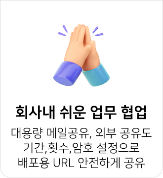 기간, 암호 설정 등으로 배포용 URL 안전하게 공유