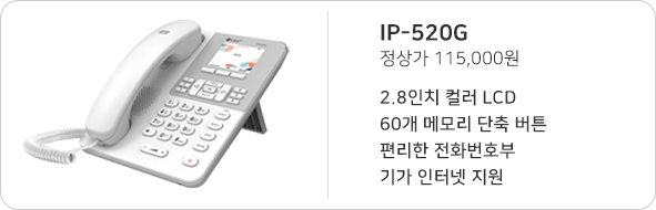 IP-520G, 정상가 115,000원
